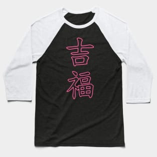 Kanji LUCK and GOOD FORTUNE Baseball T-Shirt